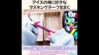 【知育玩具】100均手作り！アイス棒×マステでぽっとん落とし！#Shorts