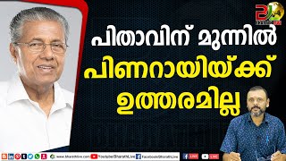 പിതാവിന് മുന്നിൽ പിണറായിയ്ക്ക് ഉത്തരമില്ല| Pinarayi vijayan |Buffer zone | Thamarassery|Bharath Live