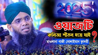 2025 প্রিয় নবীজিরনবীজির প্রেমে কলিজা শীতল করা ওয়াজ গাজী সোলাইমান আল ক্বাদেরী নতুন ওয়াজ Gazi solaiman