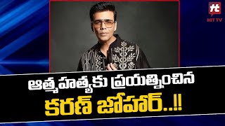 ఆత్మహత్యకు ప్రయత్నించిన కరణ్ జోహార్..!! | KRK | Karan Johar | Hit TV Telugu