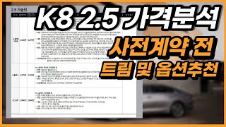 기아 K8 가격표 분석(트림 및 옵션추천) 사전계약 전 보고가세요 / 차읽남TV