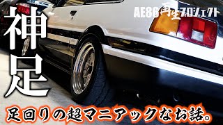 足回りの話がマニアックすぎちゃって…【AE86再生プロジェクト】