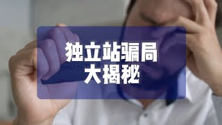 独立站骗局大揭秘 建议新手认真看完