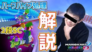 【解説】DKスノボの2段SCやハーフパイプの処理のやり方！【マリオカート実況89】