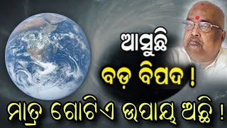 ବଡ ବିପଦ❗ ଆସୁଛି✍️ ମାତ୍ର ଗୋଟିଏ ଉପାୟ ଅଛି ❓ || Baba Balia ji Maharaj || @anantabhaktitv   #bababalia