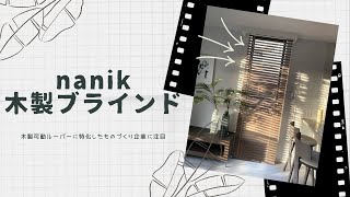 高級木製ブラインドnanik