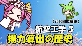 【VOICEVOX解説】揚力算出の歴史（黎明期の流体力学）（航空工学3）