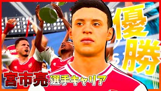 【たらればキャリア】シーズン初優勝!!いよいよプレミア開幕 #12【FIFA20】