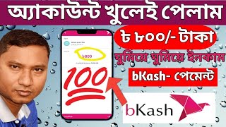 অ্যাকাউন্ট খুলেই ৮০০৳ টাকা পেলাম। মাসে ১৮,০০০৳ ইনকাম। income site 2024। Best earning site for BD