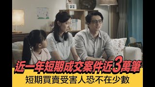 永慶房屋真房價保證| 小家庭篇2.0 | 2022年度永慶房屋網路廣告(真實故事改編)