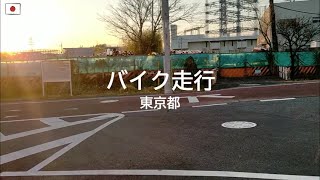 バイク走行　東京都【20240131】府中市　府中佼成幼稚園近く～新町第二公園交差点まで