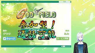 【ゴットフィールド参加型＆通話可能】　やつが、悪魔が来るぞ！　【夜空ヴァン】