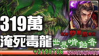 【神魔之塔】《世界啃蝕者》秦始皇怎麼過溢補？319萬溢補淹死毒龍！