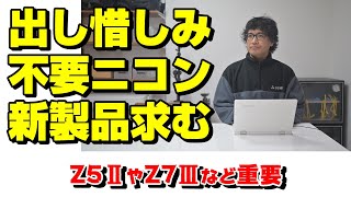 逆転と発展の要素ありニコン