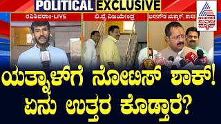 ಯತ್ನಾಳ್ ಗೆ  ನೋಟಿಸ್; ಏನು ಉತ್ತರ ಕೊಡ್ತಾರೆ?  BJP Issues Show-Cause Notice To Yatnal | BY Vijayendra