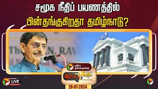 🔴LIVE: Nerpadapesu: சமூக நீதிப் பயணத்தில் பின்தங்குகிறதா தமிழ்நாடு? | PTD