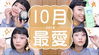 Meg的2018十月愛用品：換季乳液/翹翻天睫毛膏/省時開架眉筆