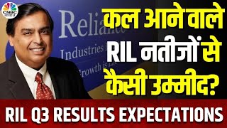 Reliance Q3 Results Preview | मुनाफे में तगड़े उछाल के आसार, जानें कहां कितनी Growth संभव? | FY25