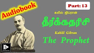 Tamil Audio Book Kahlil Gibran's The Prophet Part 13 | கலீல் ஜிப்ரான் தீர்க்கதரிசி