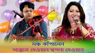 প্রেমের বাও।নতুন ডুয়েট গান। আক্কাস দেওয়ান / স্বপ্না দেওয়ান। akkas dewan / sopna dewan।