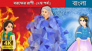 বরফের রাণী - (২য় পর্ব ) | The Ice Princess - Part 2 in Bengali | @BengaliFairyTales