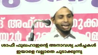 ഇങ്ങിനെയിരിക്കും ഫുഖഹാഇനോട് കളിച്ചാൽ. അവസാനം കേട്ട് നോക്കൂ. കുരുവട്ടൂർ ഫലിതങ്ങൾ. kuruvattur hakeem