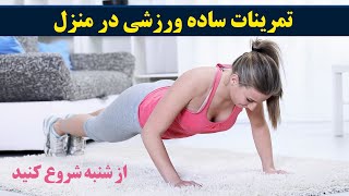 تمرینات ساده ای که در خانه میتوانیم انجام دهیم تا سلامتیمان تضمین شود .