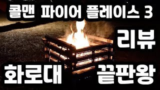 화로대의 끝판왕ㅣ콜맨 파이어 플레이스3ㅣ리뷰ㅣ화로대 추천ㅣ캠핑 화로대ㅣ쿡킹 화로대ㅣ캠핑용품ㅣ캠핑장비ㅣ화로대ㅣ콜맨 파이어 플레이스ㅣ콜맨 화로대ㅣ콜맨ㅣ파이어 플레이스ㅣ그리들 화로대ㅣ