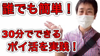 誰でも簡単！30分でできるおすすめのポイ活！