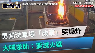 轟！中壢男闖洗車場「改裝車輛」突爆炸狂燒　大喊求助：要滅火器｜三立新聞網 SETN.com