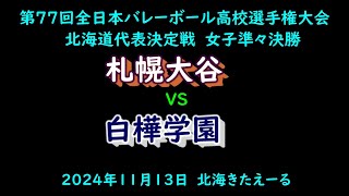 【春高バレー2025】　札幌大谷　VS　白樺学園　　第77回全日本バレボール高校選手権大会　北海道代表決定戦　女子準々決勝