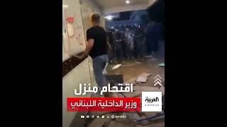لبنان.. مواجهات بين قوات الأمن ومحتجين حاولوا اقتحام منزل وزير الداخلية اللبناني