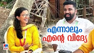 ‘എന്നാലും എന്‍റെ വിദ്യേ’എന്ന് എഫ്ബി പോസ്റ്റ്;വിദ്യയെ കൈവിട്ട് സിപിഎം|K. Vidhya |Report