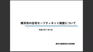 インクルーシブ横浜2023-2【セッション①】横浜市の住宅セーフティネット制度について　横浜市建築局住宅政策課課長補佐　大橋朱美氏