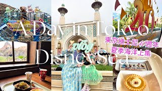 Tokyo Vlog #14 一起瘋遊東京迪士尼40週年｜夏季海洋上集｜Tokyo DisneySea｜夏季重點必看必吃必玩！｜東京迪士尼海洋｜達菲與好友的笑顏歡趣