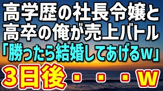 【感動する話】企業買収され同じ社員になった俺を毛嫌いする高学歴の社長令嬢。「売上で勝ったら結婚してあげるわw」→数日で勝負がついた結果…令嬢「約束通り…」