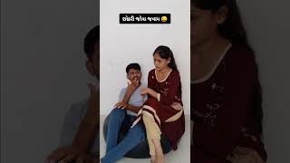 આનો જવાબ શું હોઈ 🤔 #shorts #couple #funny