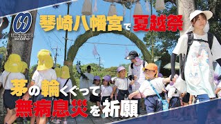 茅の輪くぐって無病息災を祈願　琴崎八幡宮で夏越祭【宇部】