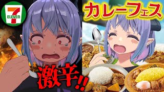 【激辛】辛過ぎて食えないと噂のセブンカレーフェス食べ比べ！