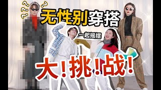 男生穿搭｜玩超大的無性別穿搭大挑戰！惊現青島大姨？ ？