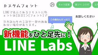 【LINE Labs】新機能をお試し！フォントを変える？音声操作？