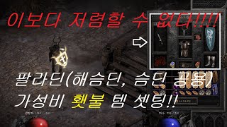 [디아블로 2: 레저렉션] 팔라딘(해슴딘, 슴딘) 가성비 횃불 템 셋팅! 이보다 저렴할 수 없다!!