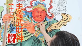 【國畫墨韻】忠義武財神(17)｜沐智 李愚MUZHILIY