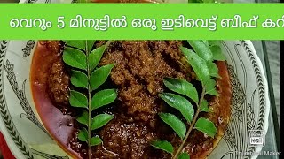 Beef curry in just5minuts#സൂപ്പർ ഫാസ്റ്റ്,ഇടിവെട്ട് ബീഫ്കറി വെറും5 മിനുട്ടിൽ, #bachlor special💞❣️🤗