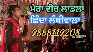 ਮੇਰਾ ਵੀਰ ਲਾਡਲਾ  #Shindalambiwala #punjabi #live 9888119208