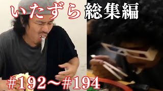 【いたずら総集編】過去のドッキリ一気見【SUSHI★BOYSのいたずら#192～#194】