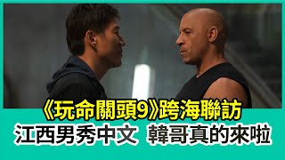 《玩命關頭9》跨海聯訪 江西男秀中文 韓哥真的來啦！【Mobile01 小惡魔電影院】