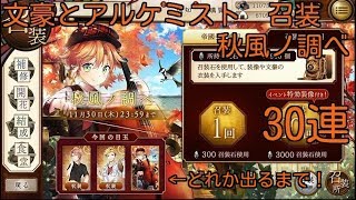 【文アル】限定召装 秋風ノ調べ 30連