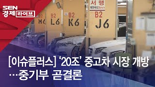 [이슈플러스] ‘20조’ 중고차 시장 개방…중기부 곧결론