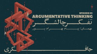 Episode 05 - Argumentative Thinking (تفکر چالشگر)